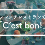 フレンチレストランで「C’est bon!」
