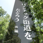 豊中ロマンチック街道をたどろう～後編～