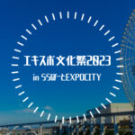 エキスポ文化祭2023 in ららぽーとEXPOCITY