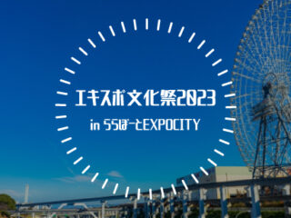エキスポ文化祭2023 in ららぽーとEXPOCITY