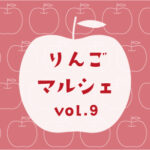 りんごマルシェ Vol.9