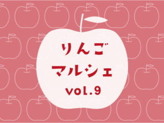 りんごマルシェ Vol.9