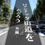 豊中ロマンチック街道をたどろう～前編～