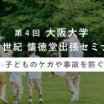 第4回　大阪大学「21世紀懐徳堂出張セミナー」