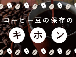 コーヒー豆の保存のキホン