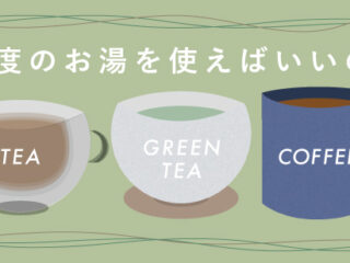 コーヒー・紅茶・日本茶。何度のお湯を使えばいいの？