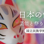 日本の仮面――芸能と祭りの世界