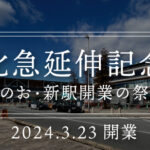北急延伸記念「みのお・新駅開業の祭典」