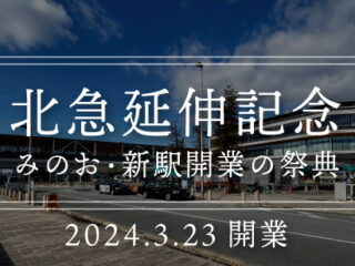 北急延伸記念「みのお・新駅開業の祭典」