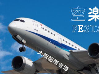 大阪国際空港　空楽FESTA2024