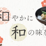 和やかに和の味を