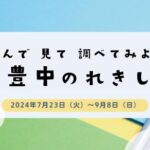 企画展「読んで 見て 調べてみよう 豊中のれきし」