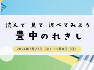 企画展「読んで 見て 調べてみよう 豊中のれきし」