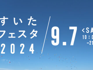 すいたフェスタ２０２４