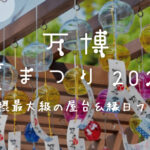 万博夏まつり2024 –北摂最大級の屋台＆縁日フェス–