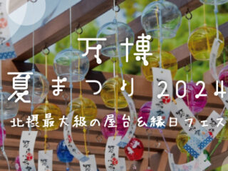 万博夏まつり2024 –北摂最大級の屋台＆縁日フェス–