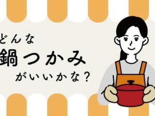 どんな「鍋つかみ」がいいかな？