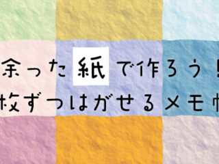 余った紙で作ろう！1枚ずつはがせるメモ帳