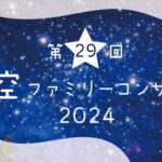 第29回　星空ファミリーコンサート2024