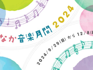 とよなか音楽月間2024