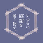 いつもの感謝を贈り物で。