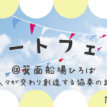 アートフェス＠箕面船場ひろば～多様な人々が交わり創造する協奏のまちづくり～