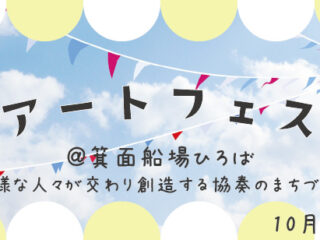 アートフェス＠箕面船場ひろば～多様な人々が交わり創造する協奏のまちづくり～