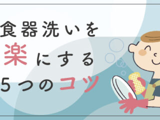 食器洗いを楽にする５つのコツ