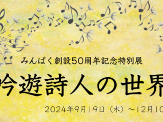 みんぱく創設50周年記念特別展「吟遊詩人の世界」