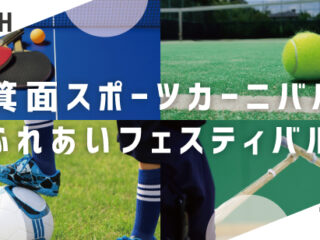 箕面スポーツカーニバルふれあいフェスティバル