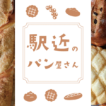 駅近パン屋さん