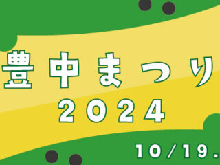 豊中まつり2024