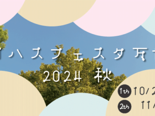 ロハスフェスタ 万博 2024 秋