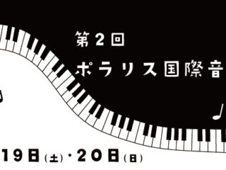 第2回ポラリス国際音楽祭