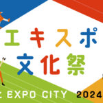 エキスポ文化祭2024 in ららぽーとEXPOCITY