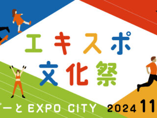 エキスポ文化祭2024 in ららぽーとEXPOCITY