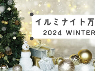 イルミナイト万博 ～2024 WINTER～