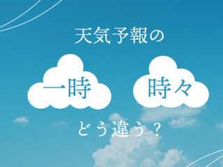 天気予報の「一時」「時々」どう違う？