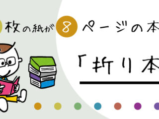 １枚の紙が８ページの本になる「折り本」