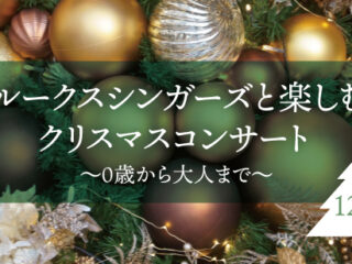 Jルークスシンガーズと楽しむ クリスマスコンサート ～0歳から大人まで～