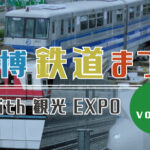 万博鉄道まつり2024 with観光EXPO