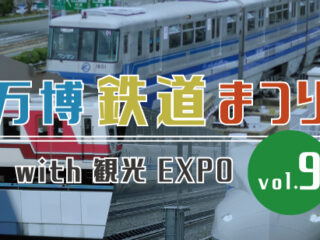 万博鉄道まつり2024 with観光EXPO