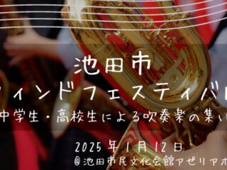 池田市ウインドフェスティバル ～中学生・高校生による吹奏楽の集い～