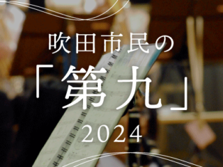 吹田市民の「第九」2024（吹田市民劇場）