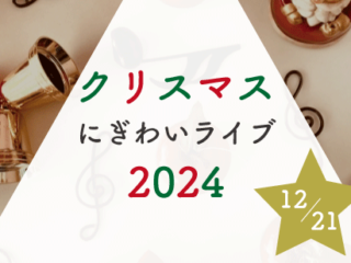 クリスマスにぎわいライブ2024