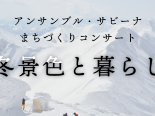 アンサンブル・サビーナまちづくりコンサート：テーマ～冬景色とくらし～