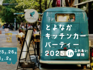 とよなかキッチンカーパーティー2025inふれあい緑地