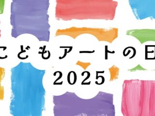 こどもアートの日2025【とよなかアーツパーラー】