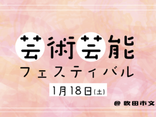 吹田市民文化祭「芸術芸能フェスティバル」