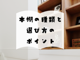 本棚の種類と選び方のポイント